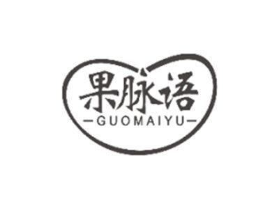 果脉语GUOMAIYU