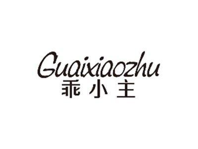 乖小主GUAIXIAOZHU