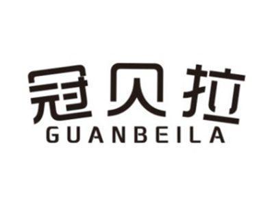冠贝拉GUANBEILA