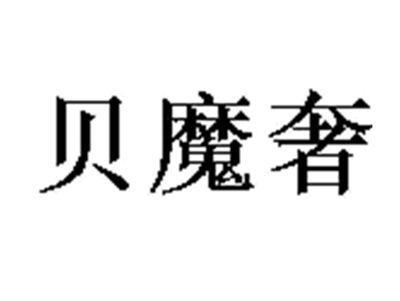 贝魔奢