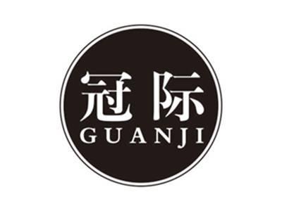 冠际guanji