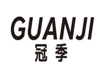 冠季GUANJI