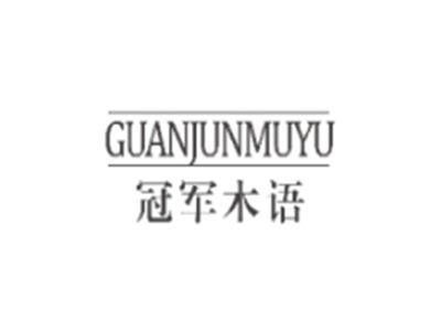 冠军木语GUANJUNMUYU