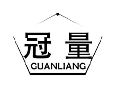 冠量GUANLIANG
