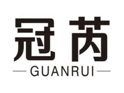冠芮GUANRUI