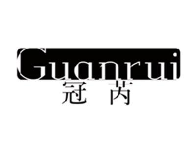 冠芮GUANRUI