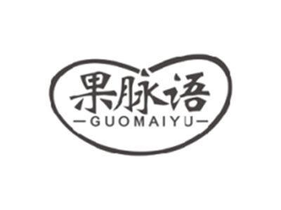 果脉语GUOMAIYU