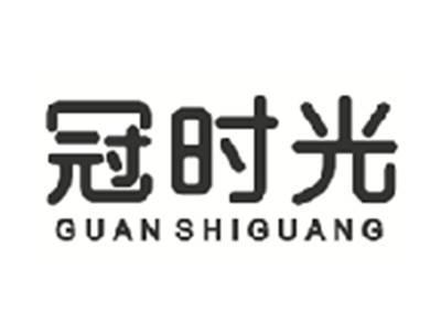 冠时光GUANSHIGUANG