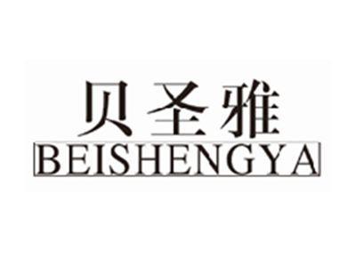 贝圣雅
