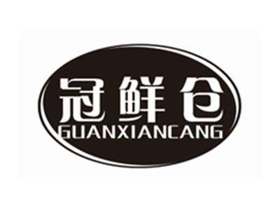 冠鲜仓GUANXIANCANG