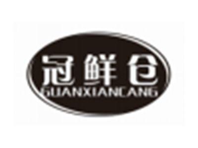 冠鲜仓GUANXIANCANG