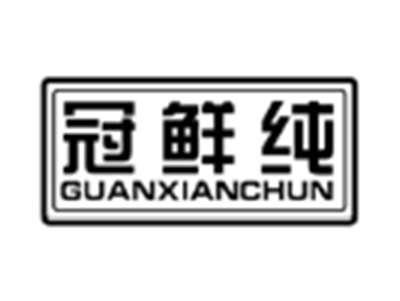 冠鲜纯GUANXIANCHUN