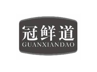 冠鲜道guanxiandao
