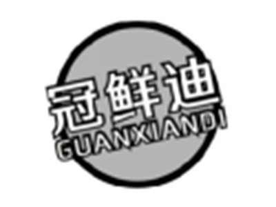 冠鲜迪GUANXIANDI