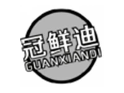 冠鲜迪GUANXIANDI