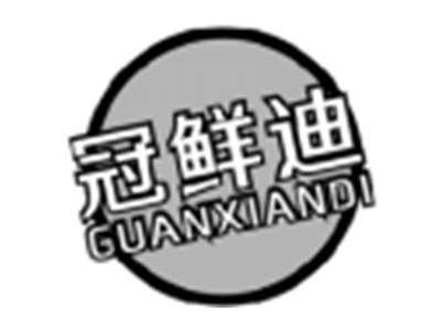冠鲜迪GUANXIANDI
