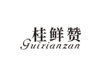 桂鲜赞GUIXIANZAN