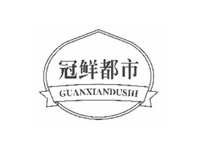 冠鲜都市guanxiandushi