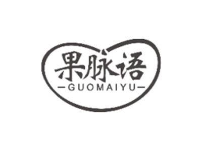 果脉语GUOMAIYU