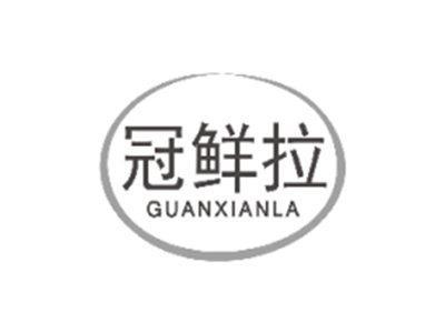 冠鲜拉GUANXIANLA