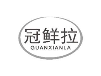 冠鲜拉GUANXIANLA
