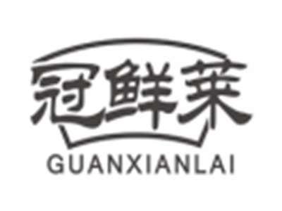冠鲜莱guanxianlai