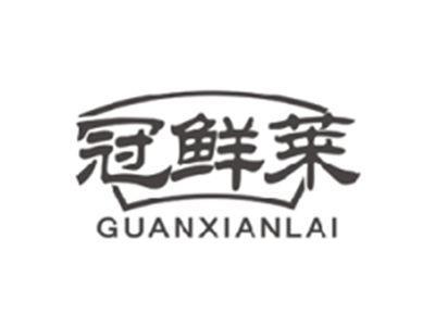 冠鲜莱guanxianlai