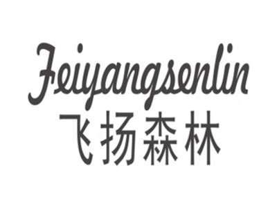 飞扬森林FEIYANGSENLIN