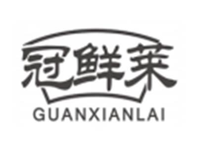 冠鲜莱guanxianlai