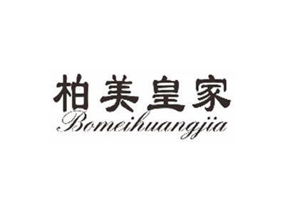柏美皇家bomeihuangjia
