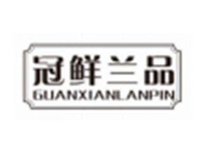 冠鲜兰品GUANXIANLANPIN