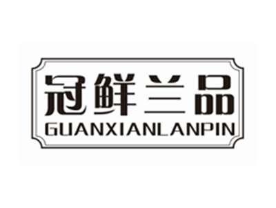 冠鲜兰品GUANXIANLANPIN