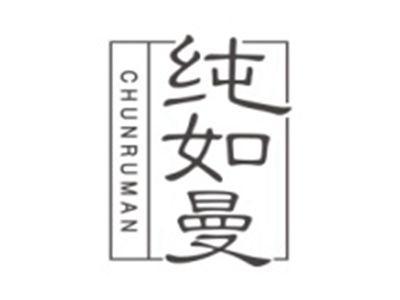 纯如曼CHUNRUMAN