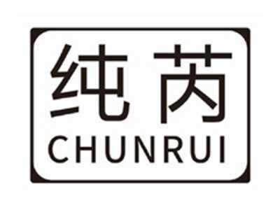 纯芮CHUNRUI