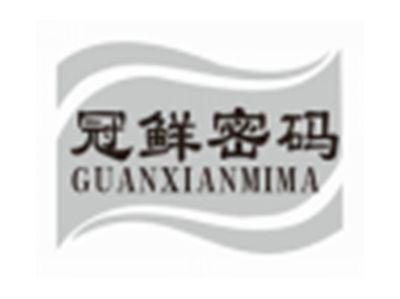 冠鲜密码guanxianmima