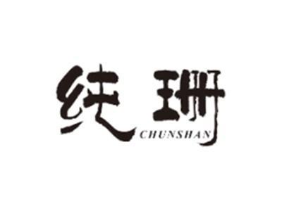 纯珊CHUNSHAN