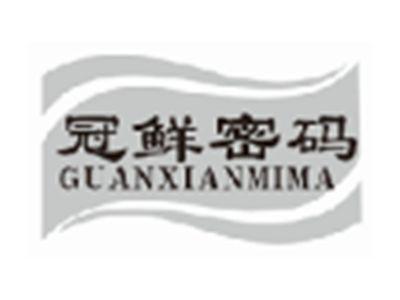 冠鲜密码guanxianmima