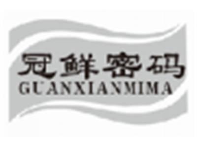冠鲜密码guanxianmima