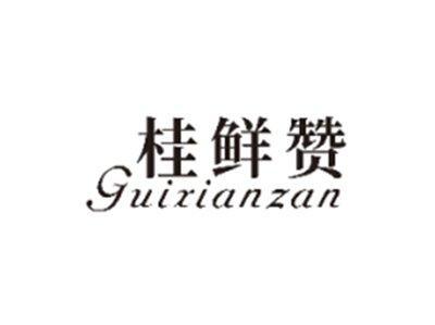 桂鲜赞GUIXIANZAN