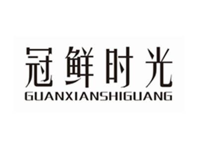 冠鲜时光guanxianshiguang