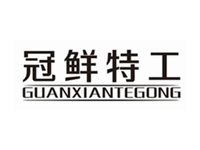 冠鲜特工GUANXIANTEGONG