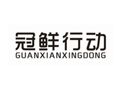 冠鲜行动GUANXIANXINGDONG