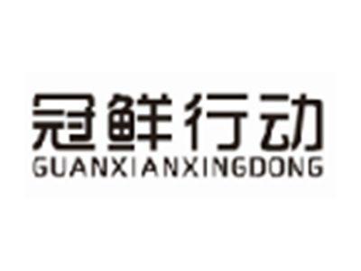 冠鲜行动GUANXIANXINGDONG