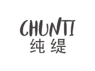 纯缇CHUNTI