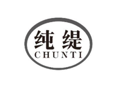 纯缇CHUNTI