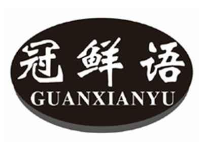 冠鲜语GUANXIANYU
