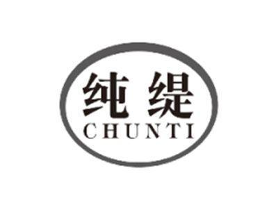 纯缇CHUNTI