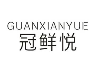 冠鲜悦GUANXIANYUE