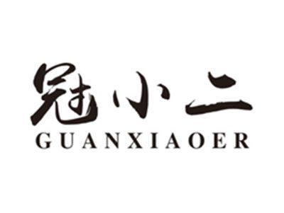 冠小二guanxiaoer