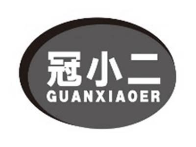 冠小二guanxiaoer